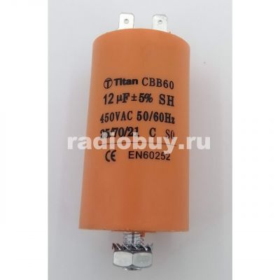 Пусковой 12mf x 450 VAC, CBB-60, клемма/болт