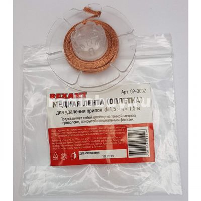 Медная лента для удаления припоя, 1,5мм х 1,5м, Rexant