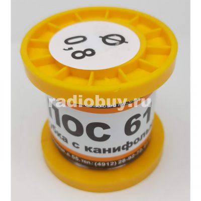 Припой ПОС-61, D-0,8мм, с канифолью, катушка 100г