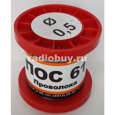 Припой ПОС-61, D-0,5мм, без канифоли, катушка 100г
