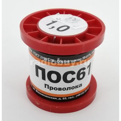 Припой ПОС-61, D-1,0мм, без канифоли, 100г