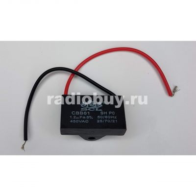 Пусковой 1,2mf x 450 VAC, CBB-61, гибкие