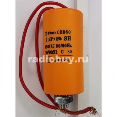 Пусковой 2mf x 450 VAC, CBB-60, гибкие/болт