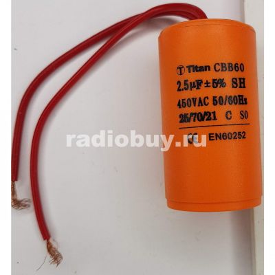 Пусковой 2,5mf x 450 VAC, CBB-60, гибкие