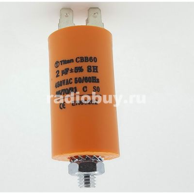 Пусковой 2mf x 450 VAC, CBB-60, клеммы/болт