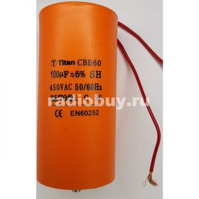 Пусковой 100mf x 450 VAC, CBB-60, гибкие/болт