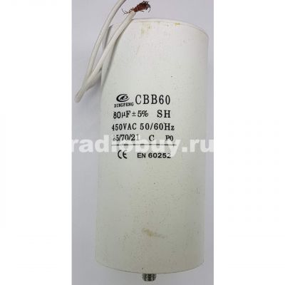 Пусковой 80mf x 450 VAC, CBB-60, гибкие/болт
