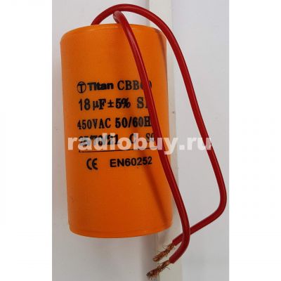 Пусковой 18mf x 450 VAC, CBB-60, гибкие
