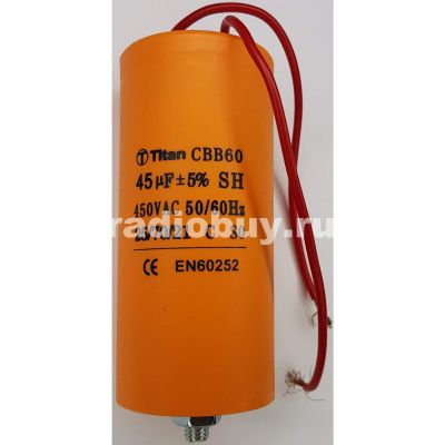 Пусковой 45mf x 450 VAC, CBB-60, гибкие/болт