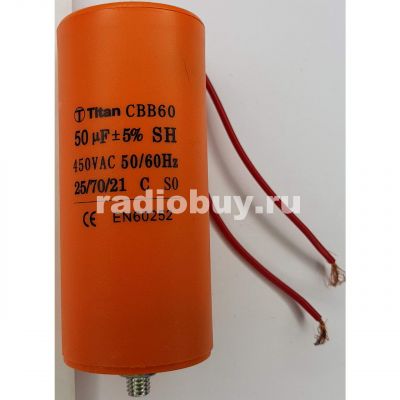 Пусковой 50mf x 450 VAC, CBB-60, гибкие/болт