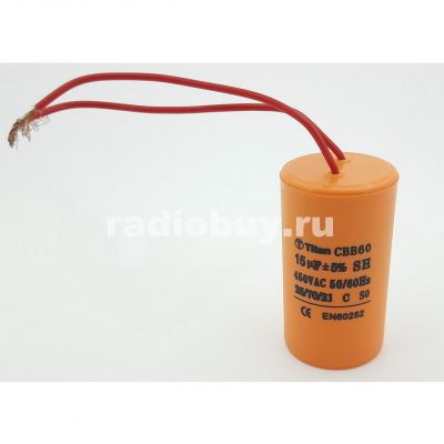 Пусковой 15mf x 450 VAC, CBB-60, гибкие