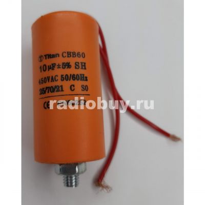 Пусковой 10mf x 450 VAC, CBB-60, гибкие