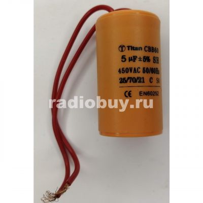 Пусковой 5mf x 450 VAC, CBB-60, гибкие