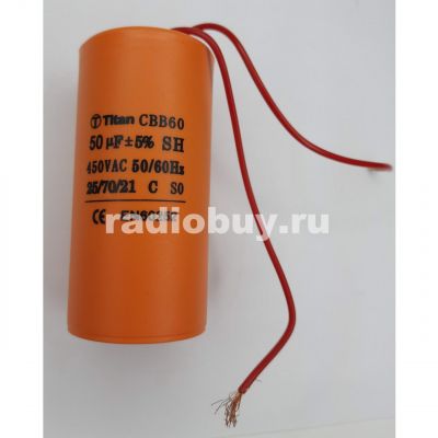 Пусковой 50mf x 450 VAC, CBB-60, гибкие