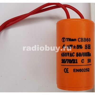 Пусковой 4mf x 450 VAC, CBB-60, гибкие