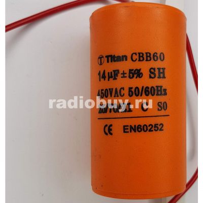 Пусковой 14mf x 450 VAC, CBB-60, гибкие