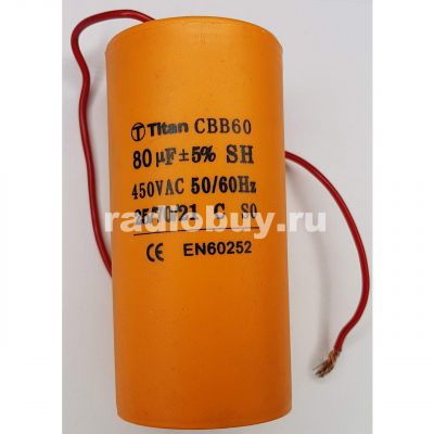 Пусковой 80mf x 450 VAC, CBB-60, гибкие