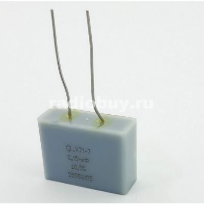 К71-7 0,15М 250V 0,5%