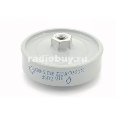 КВИ-3 2200пф 10кВ 20%