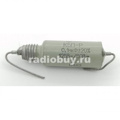 КБП-Р-0.1мкФ-20%-125/~50В-10А